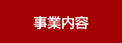 事業内容