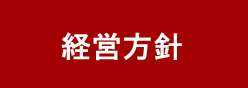 経営方針