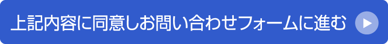 上記内容に同意しお問い合わせフォームに進む