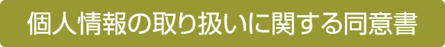 個人情報の取り扱いに関する同意書