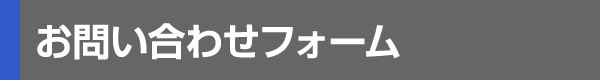 お問い合わせフォーム