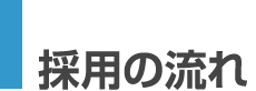 採用の流れ