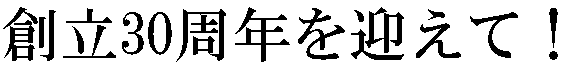 創立30周年を迎えて！
