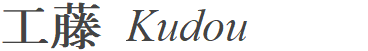 工藤　Kudou
