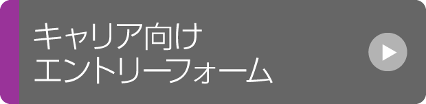 キャリア向けエントリーフォーム