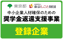 東京都の奨学金返済支援事業