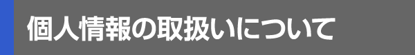 個人情報の取扱いについて