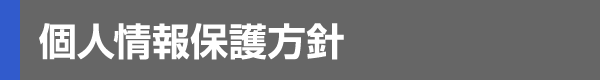 個人情報保護方針