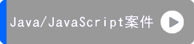 Java/JavaScript案件情報