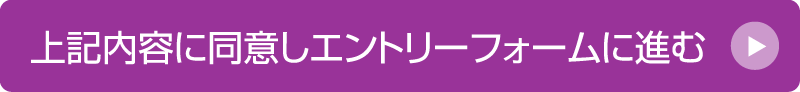 上記内容に同意しエントリーフォームに進む