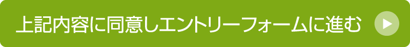 上記内容に同意しエントリーフォームに進む