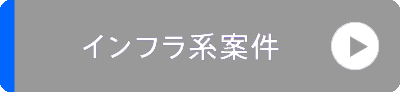 ネットワーク/サーバ/インフラ案件情報