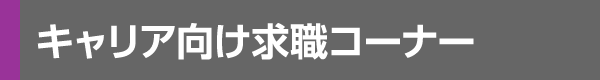 キャリア向け求職コーナー