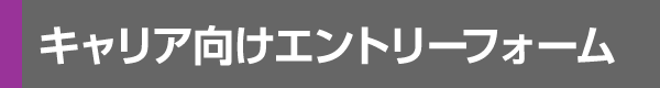 キャリア向けエントリーフォーム