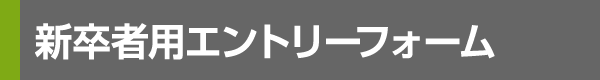 新卒者用エントリーフォーム