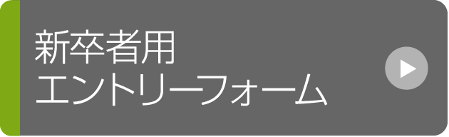 新卒者用エントリーフォーム