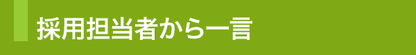 採用担当者から一言